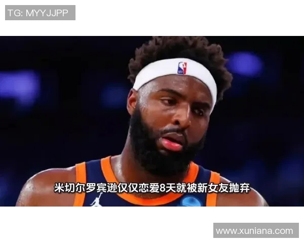 球迷炸锅：米切尔这一行为引热议！