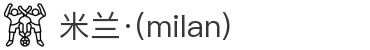 米兰·(milan)中国官方网站